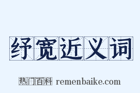 纾宽近义词是什么意思的图片